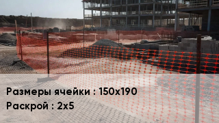 Сетка пластиковая 150х190 2х5